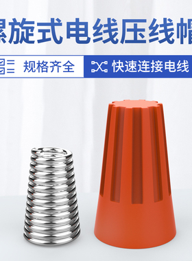 接线帽P1P2P3P4P6P8弹簧螺旋式接线头螺旋式压线帽接线端子橙色