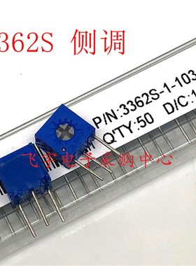 3362S侧调电位器 1K/2K/5K/10K/20K/50K/100K/200K/500K可调电阻