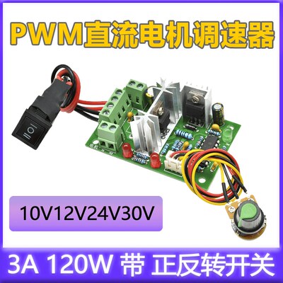 PWM直流电机调速器 10V12V24V36V 正反转开关 PWM直流控制器120W