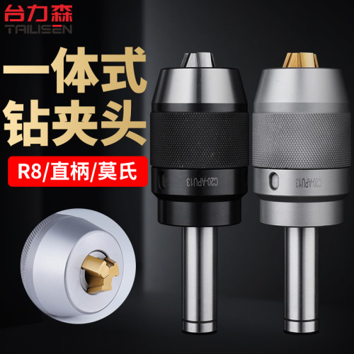 铣床自锁钻夹头 R8柄 莫氏锥柄 C20直柄 一体式自紧式快速钻夹头