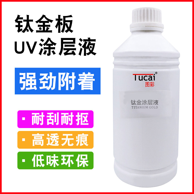 uv金属不锈钢涂层液处理液PP材料pvc木板UV打印机防水涂层附着液
