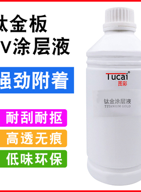 uv金属不锈钢涂层液处理液PP材料pvc木板UV打印机防水涂层附着液