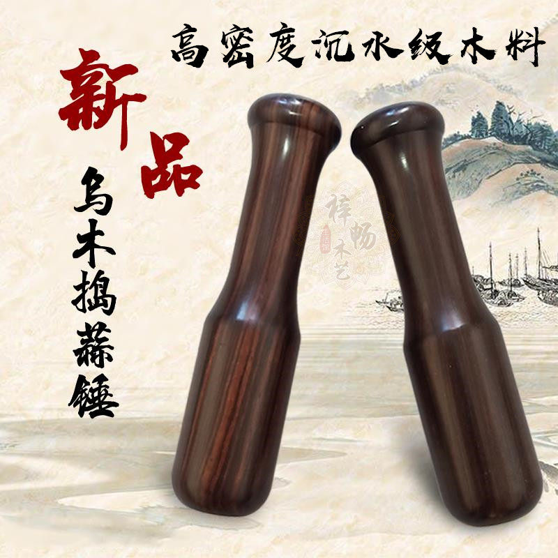 紫光檀蒜泥器乌木捣蒜器砸蒜器实木蒜锤子木头捣蒜棒擂茶辅食制作