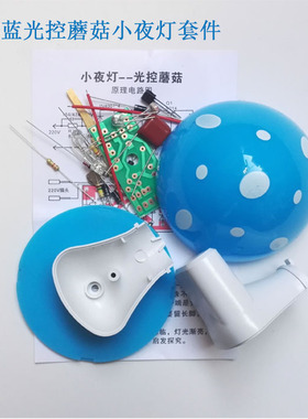 LED光控蘑菇小夜灯套件教学生电子DIY散件元器件焊接实训练习组装