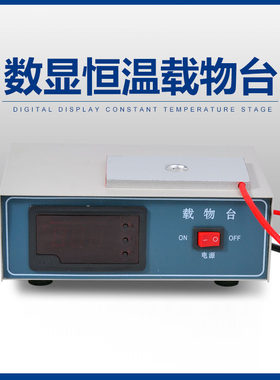 猪人工授精数显恒温载物台/数显恒温板/显微镜载物台