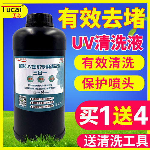 UV墨水清洗液uv打印机保湿液适用爱普生L805精工理光g5喷头清洗剂