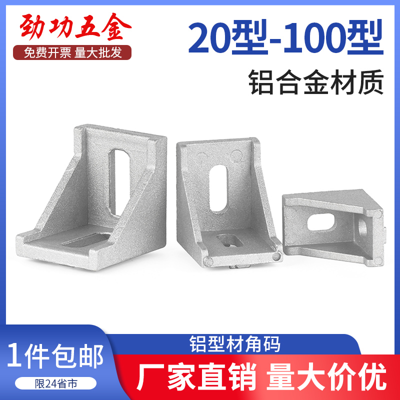铝型材角码直角90度型材固定件配件框架连接件角件2020/3030/4040