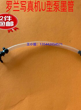 罗兰RS640/RA640/VP540写真机U型墨泵管子 冠图压电机U型墨泵软管