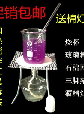 烧杯+酒精灯+石棉网+玻璃搅拌棒+三角架超值实验加热搅拌套装工具
