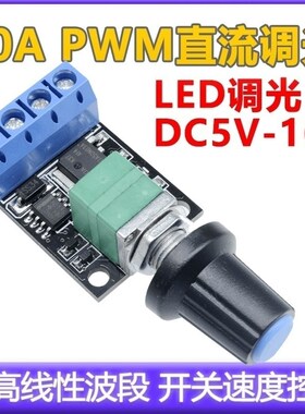 10A PWM直流调光LED调光DC5V-16V超高线性波段开关速度控制电位器