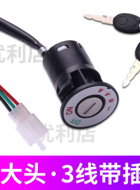 电动车锁电源锁钥匙开关总成电门锁通用电瓶车三轮车启动锁芯全套
