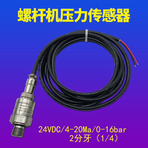 螺杆式空压机通用压力传感器 4-20ma/0-16bar 压力感应器 2分牙