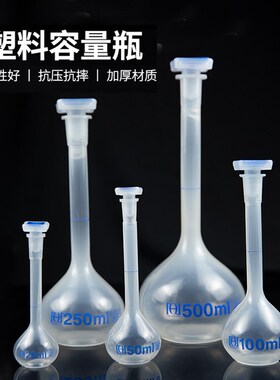 进口料PP塑料容量瓶揺瓶量瓶 上海原厂正品500ml250ml100ml