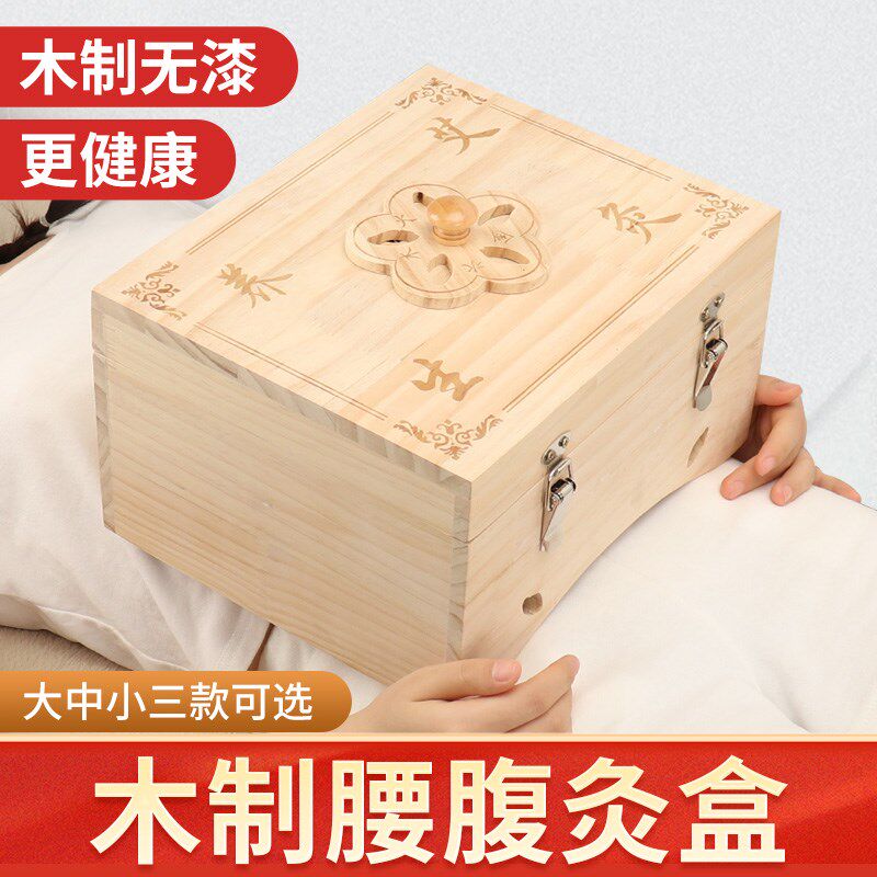 木制无漆艾灸盒家用肚脐腹部腰部宫寒通用大中小款艾炙箱熏蒸仪器