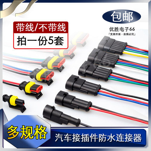 汽车接插件防水连接器 带线/不带线 1P2P3P4P5P6P孔线束公母对接