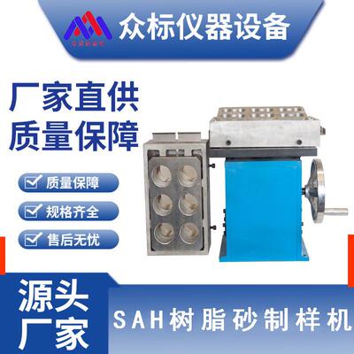 济南试验机SAH树脂砂制样机铸造型砂检测仪抗压剪拉强度制样机