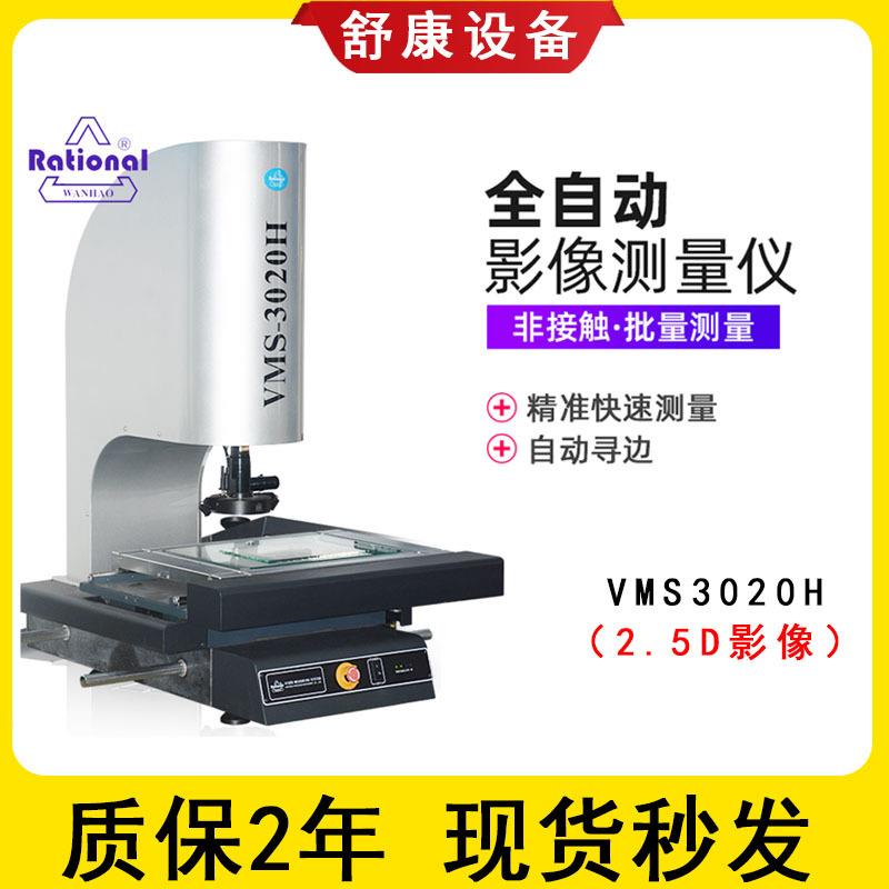 VMS3020H全自动工业影像仪高精密2.5D光学二次元影像测量仪