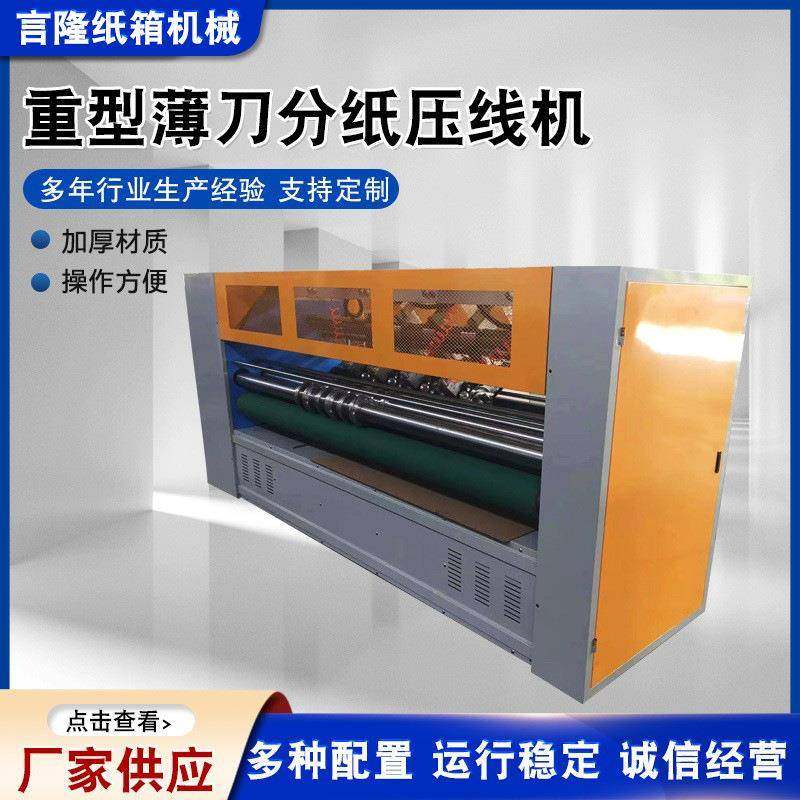 重型薄刀分纸压线机薄刀分纸压线机蜂窝纸板薄刀机薄刀分切机供应,包装,纸箱,淘宝优惠券,粉丝福利购,淘宝优惠卷