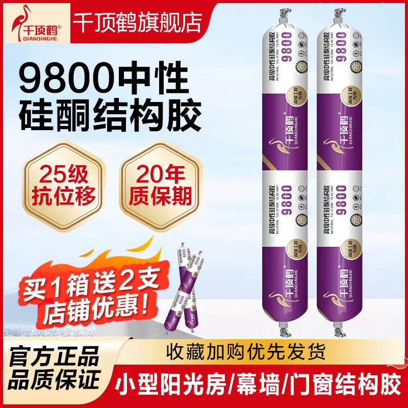 9800结构胶室内外中性硅u酮填缝耐候强力外墙防水透明密封玻璃胶
