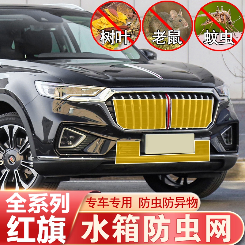 新款红旗HSe5/EHS9/H9/HS7/H7/H5防虫网水箱防尘蚊鼠中网改装专用