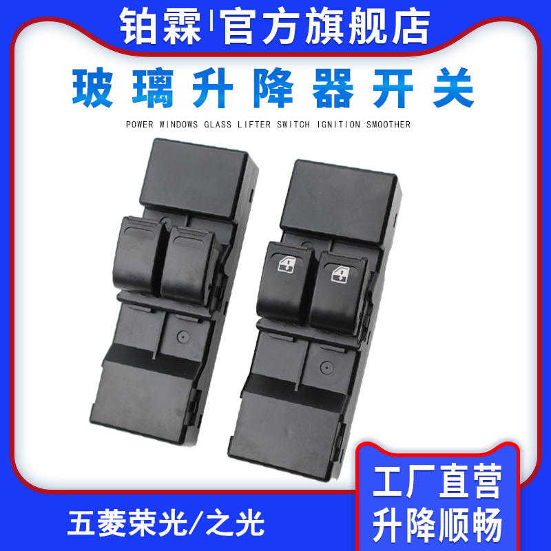 五菱之光6390荣光S宏光uV荣光V 玻璃升降器开关总成左前门车窗按