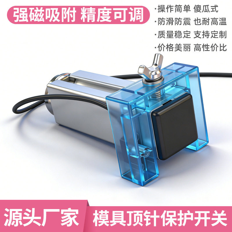 模具顶针保护开关回位板可调节复位限位强磁吸附注塑模具控制器
