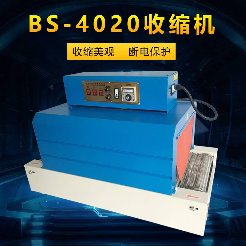路直哥机械BS4020收缩机 远红外热缩膜包装机 覆PVC膜缩膜塑封机