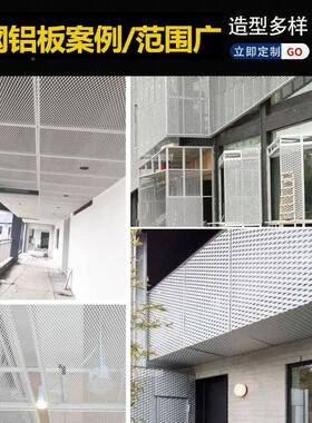 拉铝板拉外墙铝单板拉伸菱形网孔格铝网板幕墙隔断门头吊顶BCS网