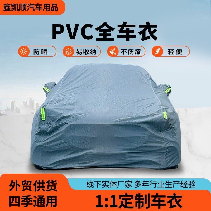 汽车车衣全车罩防晒防雨PVC防尘遮阳户外汽车罩轿车车罩加厚