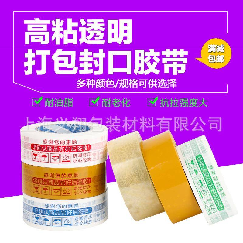 印字警示语封箱胶4.带5CM打包透胶60388明纸带胶布快递胶带纸多种