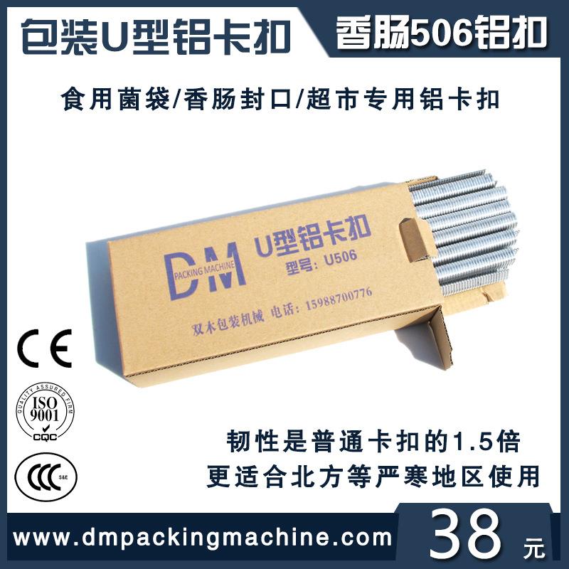 双木香肠HQJ打扣机机子U铝卡扣菌袋打扣卡BU506型扎口机卡钉封口