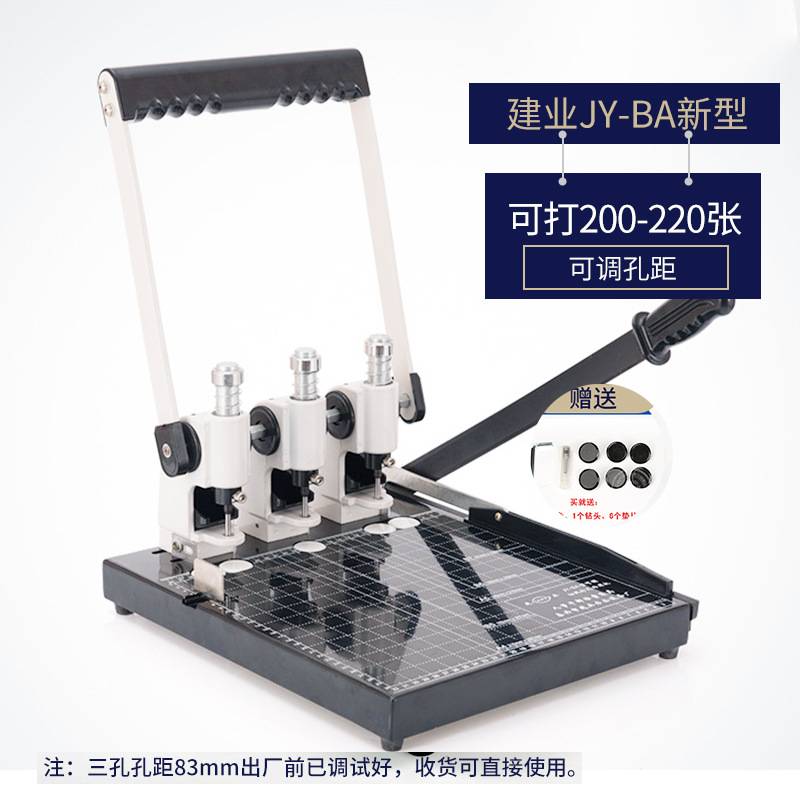 干部人事档案建业牌三孔机JY-A4打孔切纸83两用机手动台式裁纸机