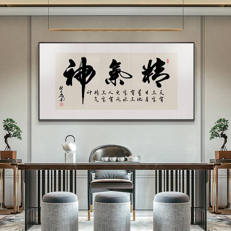 精气神装饰画新中式书房书法字画励志办公室会议室挂画客厅中堂画