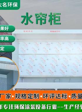 厂家货除尘水漆标准帘柜漆雾理处用现小型喷房净化除尘打磨水帘柜
