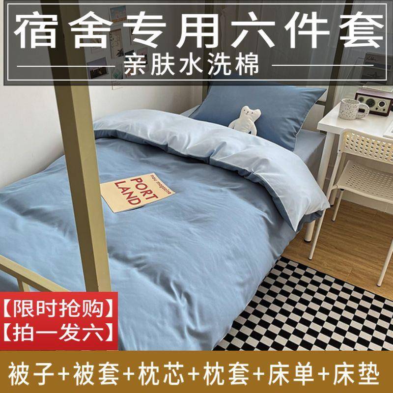 被套被厂家直供褥套装一学整套床上用品生宿被舍春秋款单双人六件