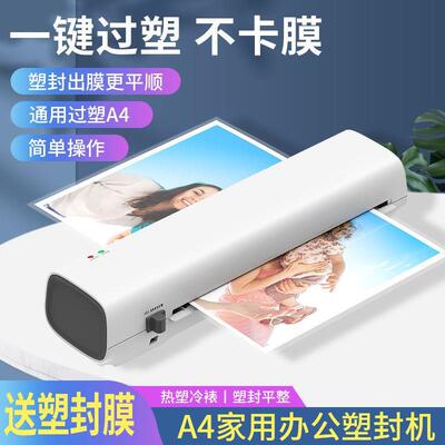 封机家用【A4塑封小型片过塑机相覆片相纸办公A4膜塑机照片幼儿园