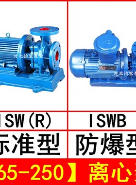 ISW65-250卧式离心泵管道泵 ISWR热水泵循环泵 ISWB防爆离心油泵