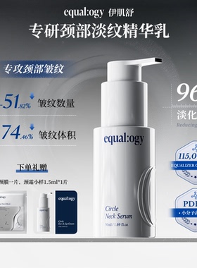 韩国Equalogy伊肌舒PDRN颈部精华乳抗皱提拉颈霜紧致去颈纹旗舰店