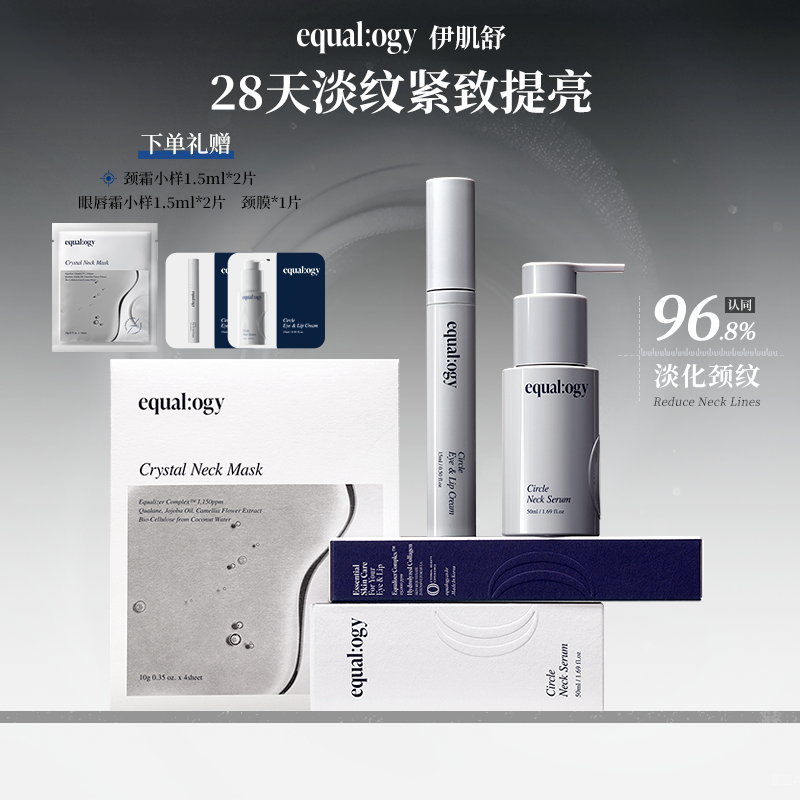 韩国Equalogy伊肌舒抗皱紧致肌肤护理套颈霜1瓶+颈膜1盒+眼霜1支