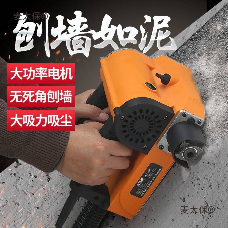 刨墙机电动墙面铲墙神器无尘老旧墙翻新除腻子粉铲灰铲墙机麦太保