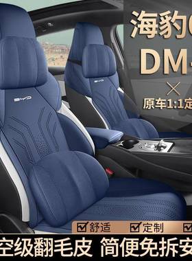 20205款比亚迪豹06375DM马i鞍海垫座套半包围翻毛皮座套6GT汽车坐