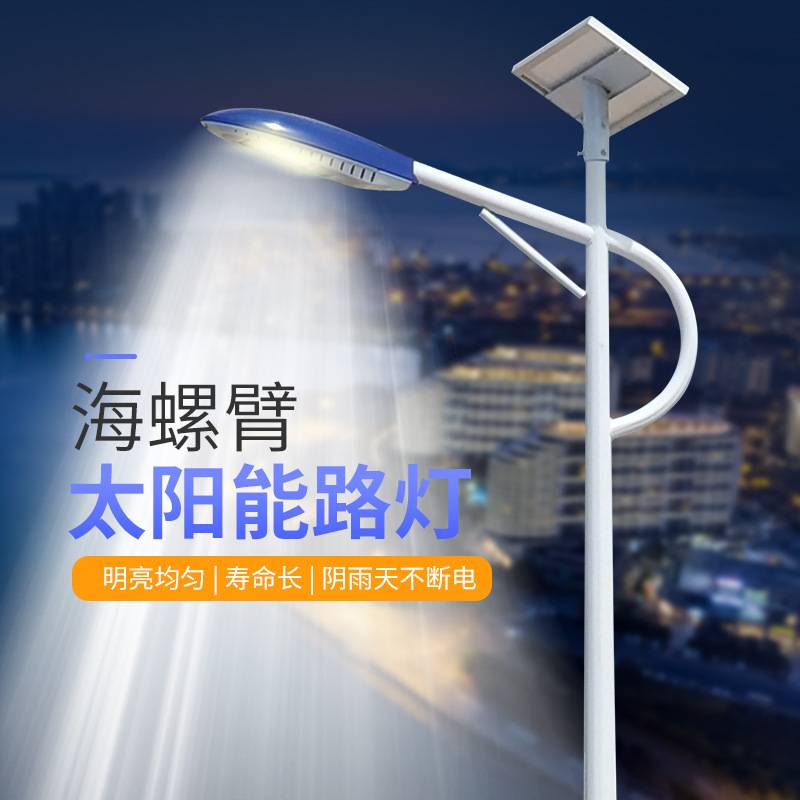 现货太阳能板太阳能路灯海螺臂长时间照明阴雨两用太阳能长续航
