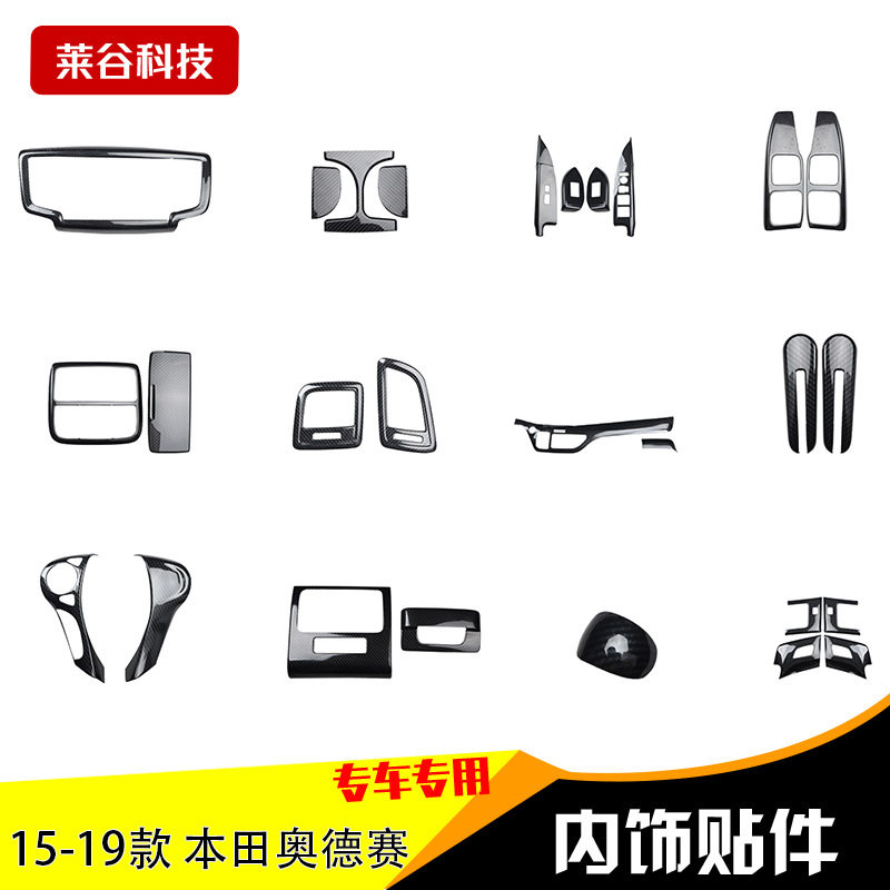 15-19款奥德赛汽车内饰改装 桃木内饰贴件防刮防掉漆拉手方向盘