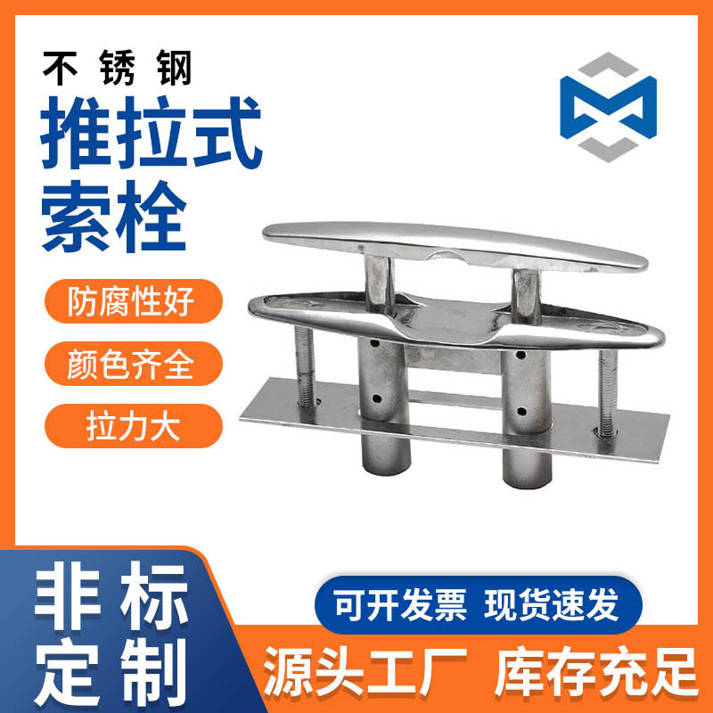推拉式索栓船用双层推拉索栓系船柱缆桩羊角快艇飞游艇配件索栓