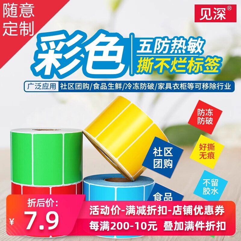 冰柜冷冻胶彩色五防热敏纸60*408070×50防冻不干胶打印标签纸