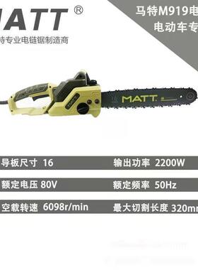 马特系列电大链锯913/9/16918/919锯/911功358率家用伐木220V配件