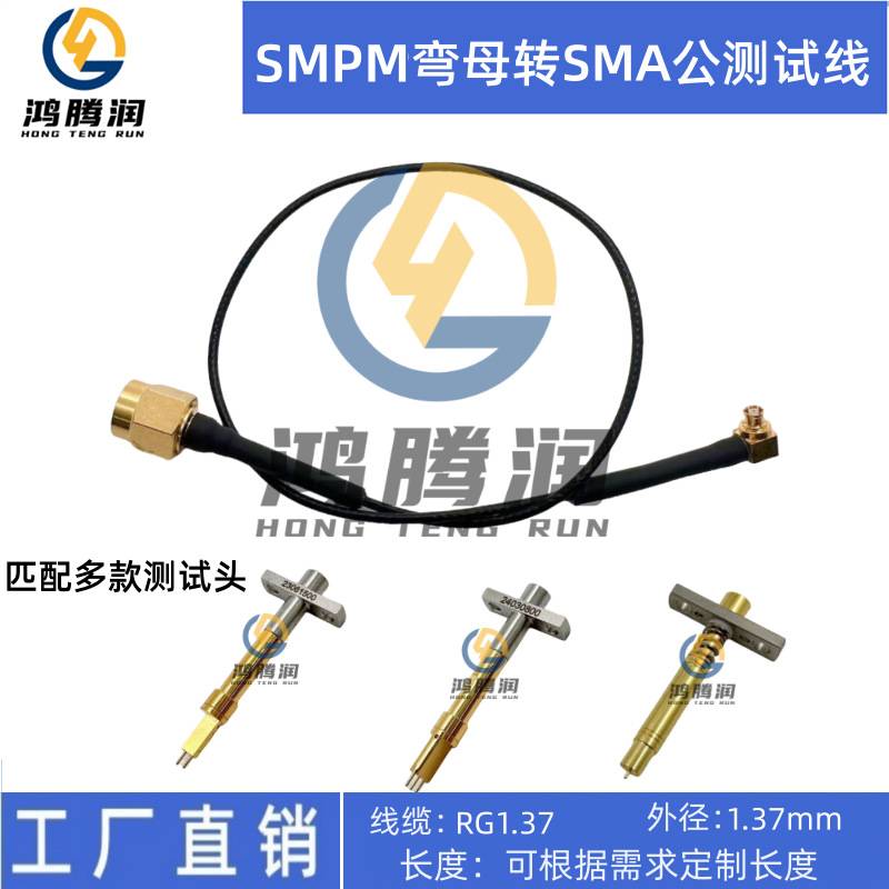 6G射频测试头连接线 SMA/SMPM头射频线缆组件SMA-J/SMPM-KW测试线