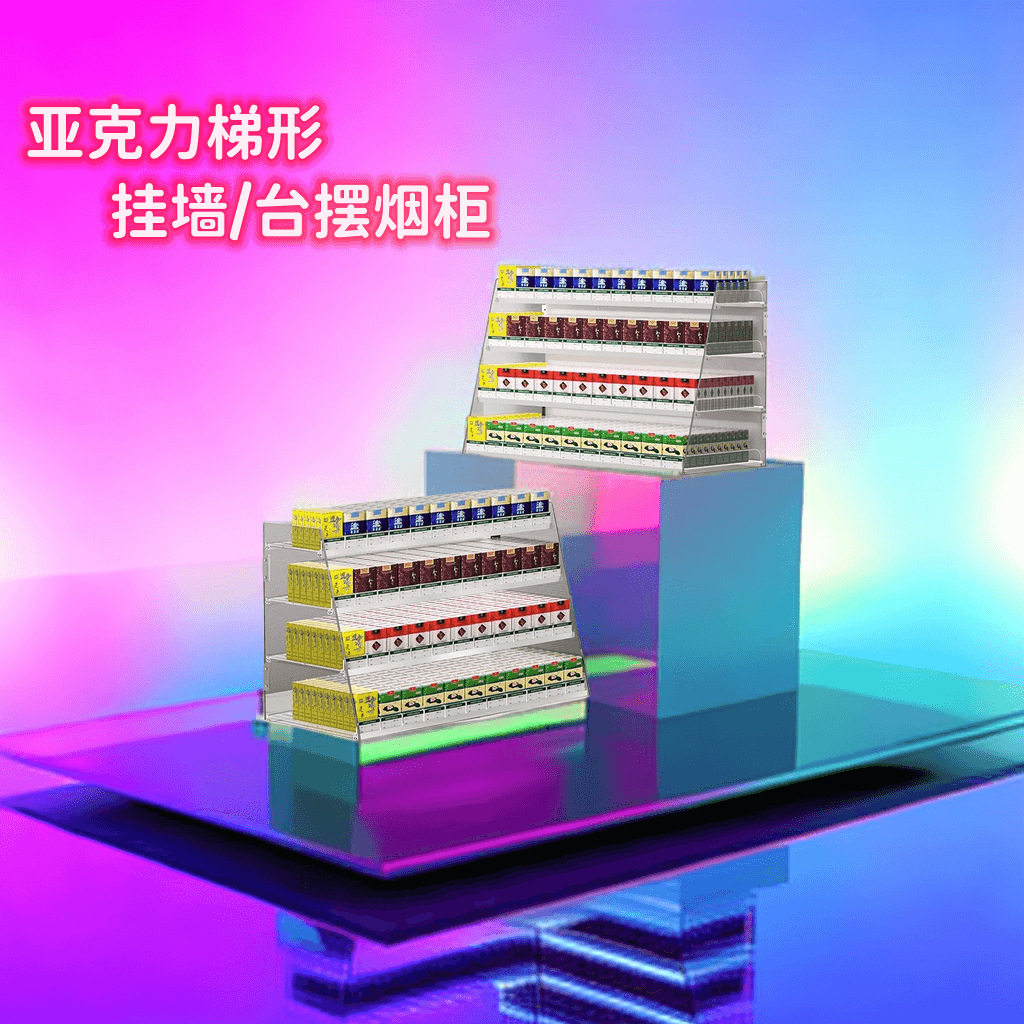亚克力烟架梯形烟柜超市挂架壁挂式便利店多层烟架自动推烟展示架