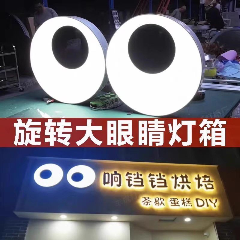 会动的眼睛灯箱门头招牌网红创意定 制户外旋转跳动打卡灯光装置