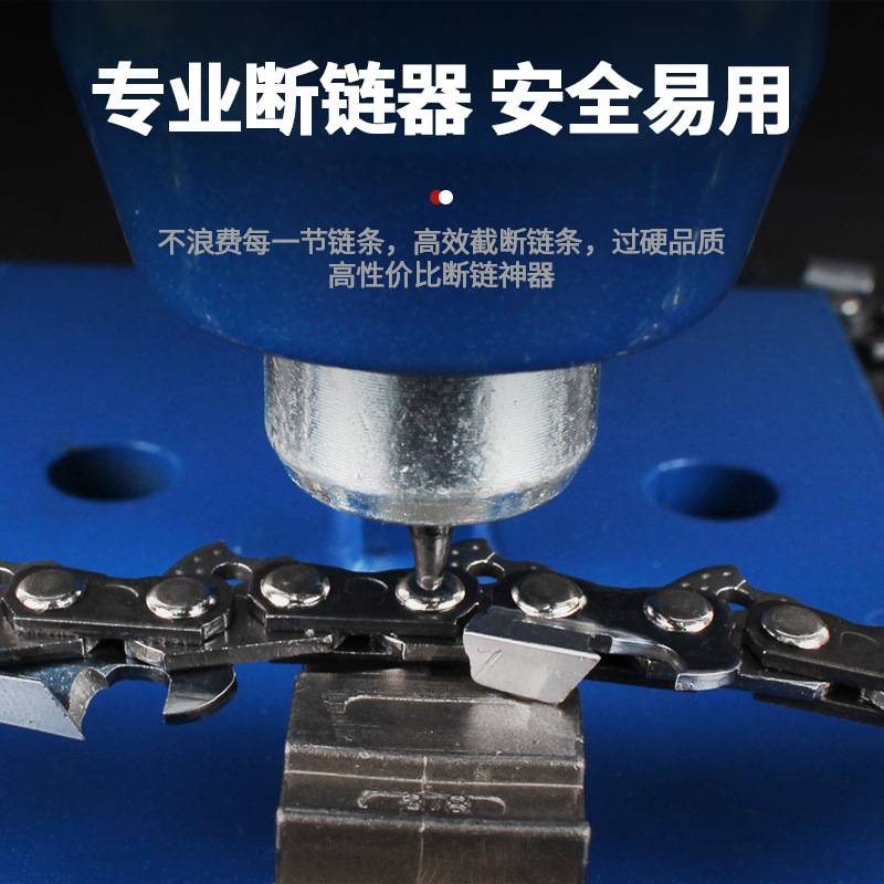 汽油锯链条接链器断链器电锯拆接工具拆链器铆链器截链器链条配件